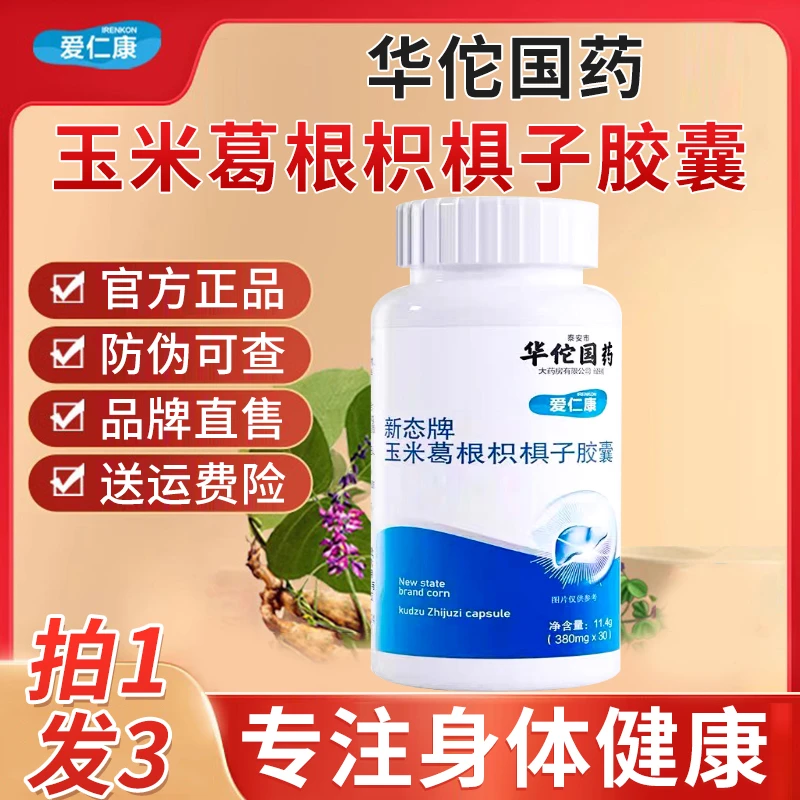 华佗国药爱仁康新态牌玉米葛根枳椇子胶囊养护甘男女可用官方正品