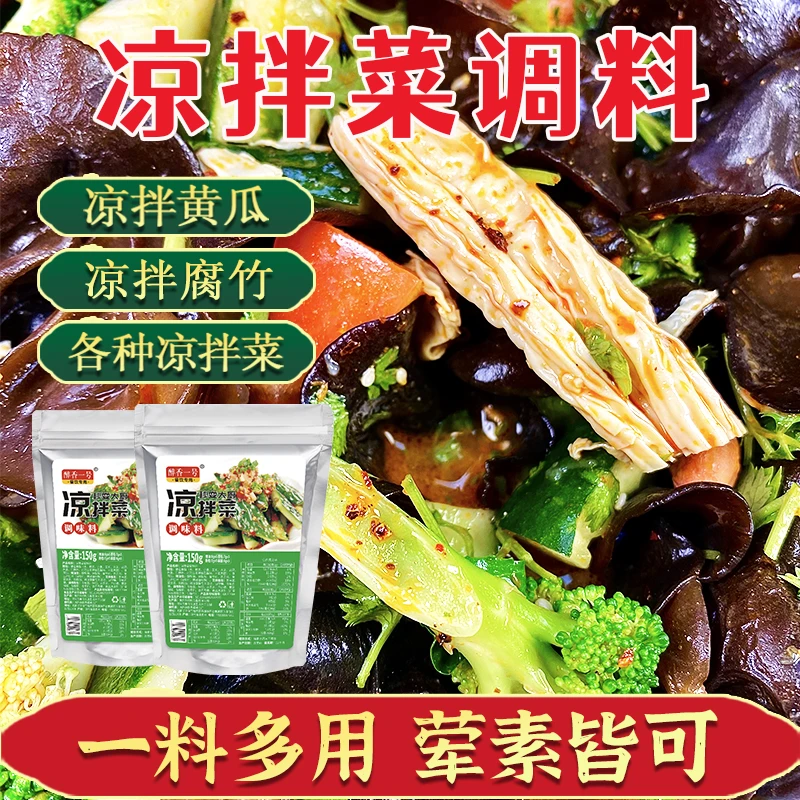凉拌料凉菜调味料家用酸辣凉拌黄瓜皮蛋凉皮凉拌菜调味料独立小包