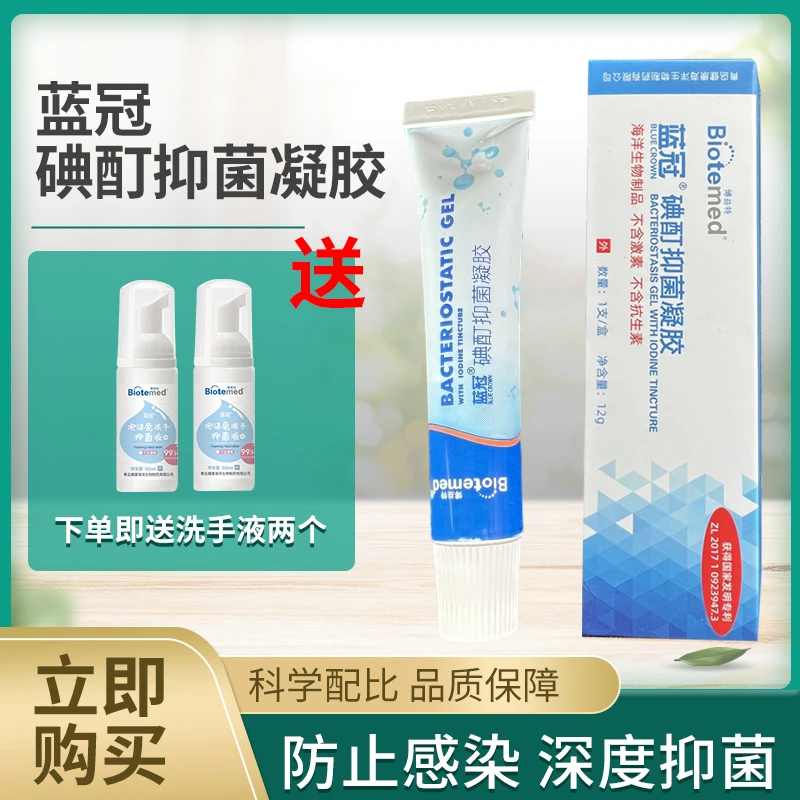 蓝冠碘酊抑菌凝胶学生家庭夏季涂抹温和不刺激蚊虫痘痘瘙痒