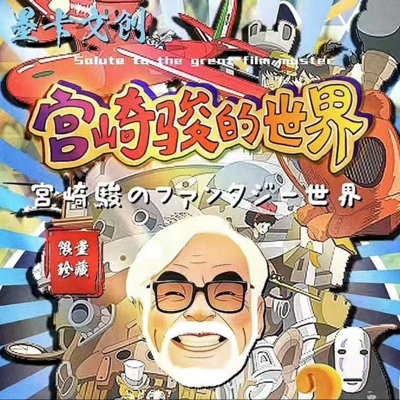 【买5送1】宫崎骏的世界 治愈动漫收藏卡牌（默认代拆）