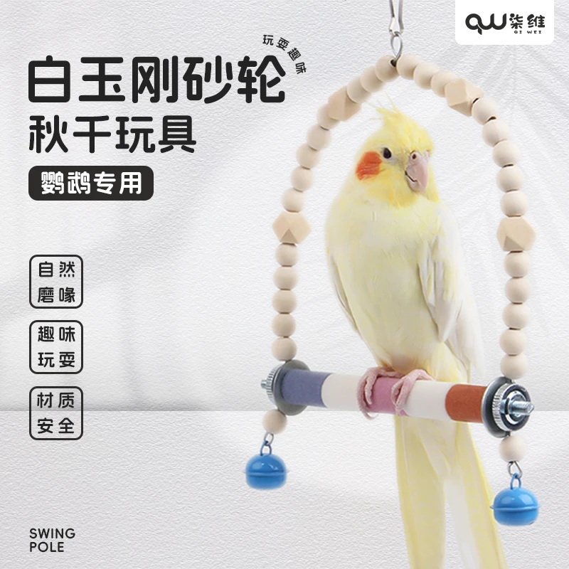 柒维鹦鹉磨爪磨嘴秋千玄风牡丹虎皮太阳和尚玩具栖息玩耍鸟笼配件