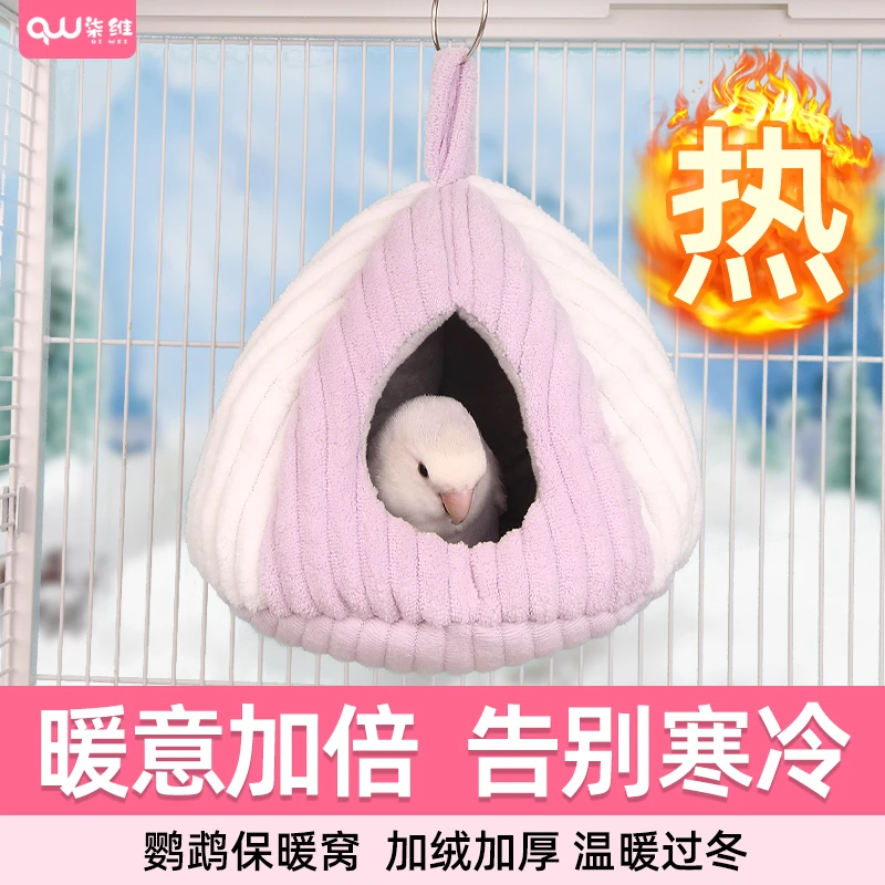 鹦鹉鸟窝秋冬季棉窝玄风牡丹虎皮和尚小太阳加厚鸟巢鹦鹉玩具过冬