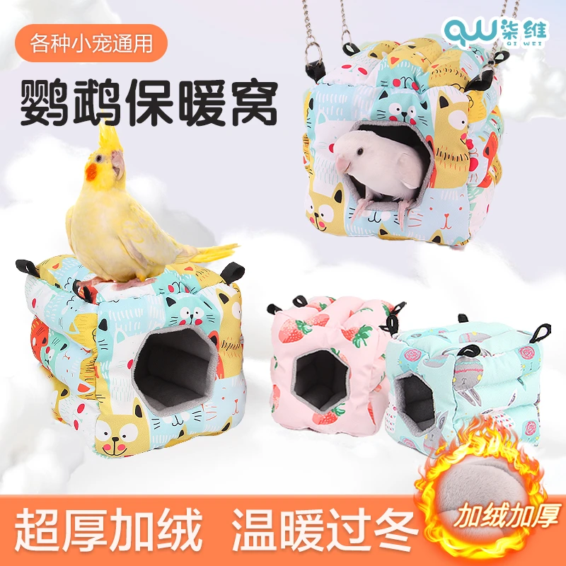 寒区款玄凤鹦鹉鸟窝鹦鹉保暖过冬棉窝牡丹虎皮和尚小太阳冬季鸟巢