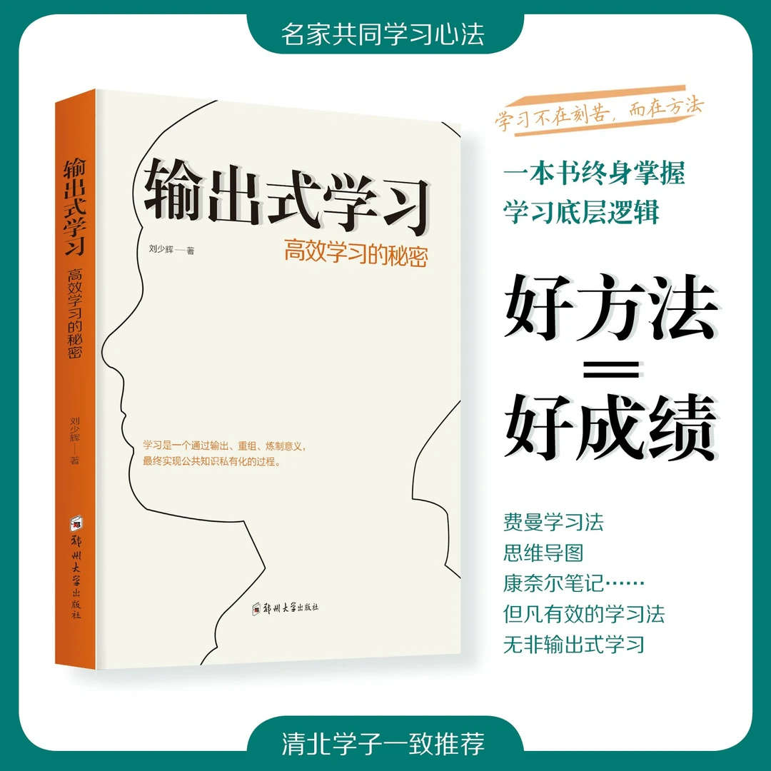 输出式学习 高效学习的秘密 学习底层逻辑［官方正版 轻微瑕疵］
