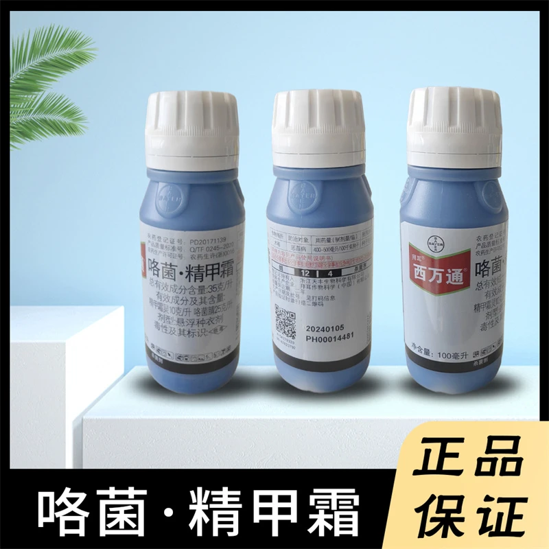 拜耳西万通咯菌·精甲霜100ml水稻恶苗病杀菌剂农药正品保证包邮