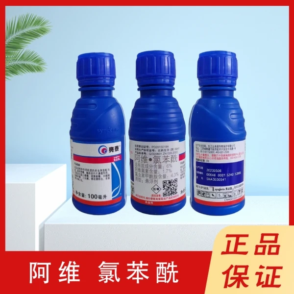 阿维氯苯酰苹果树桃小食心虫甘蓝小菜蛾水稻稻纵卷叶螟杀虫剂农药