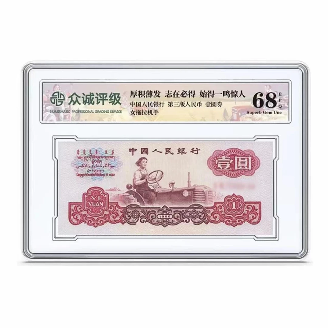 第三版人民币拖拉机壹元 众诚评级封装 亚克力封装（不挑号）