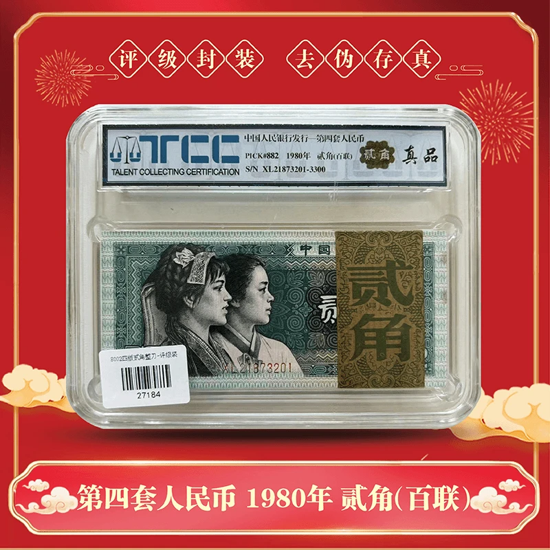 8002四版贰角整刀-评级装(不挑号)