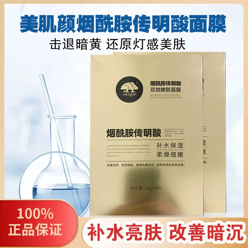正品美肌颜烟酰胺传明酸嫩肤面膜提亮补水保湿紧致肤色亮肤