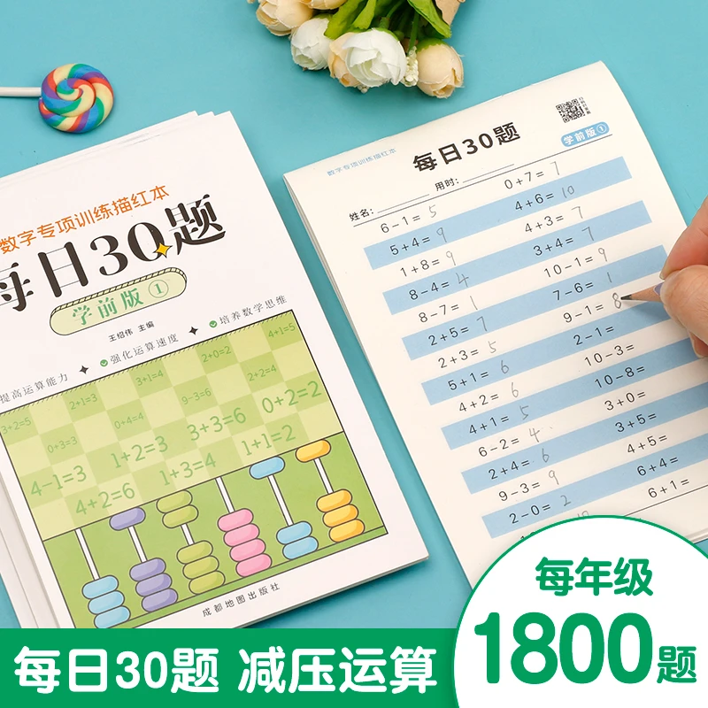 【每日30题】幼小衔接 小学1-3年级数学口算题练习本  提高口算能力