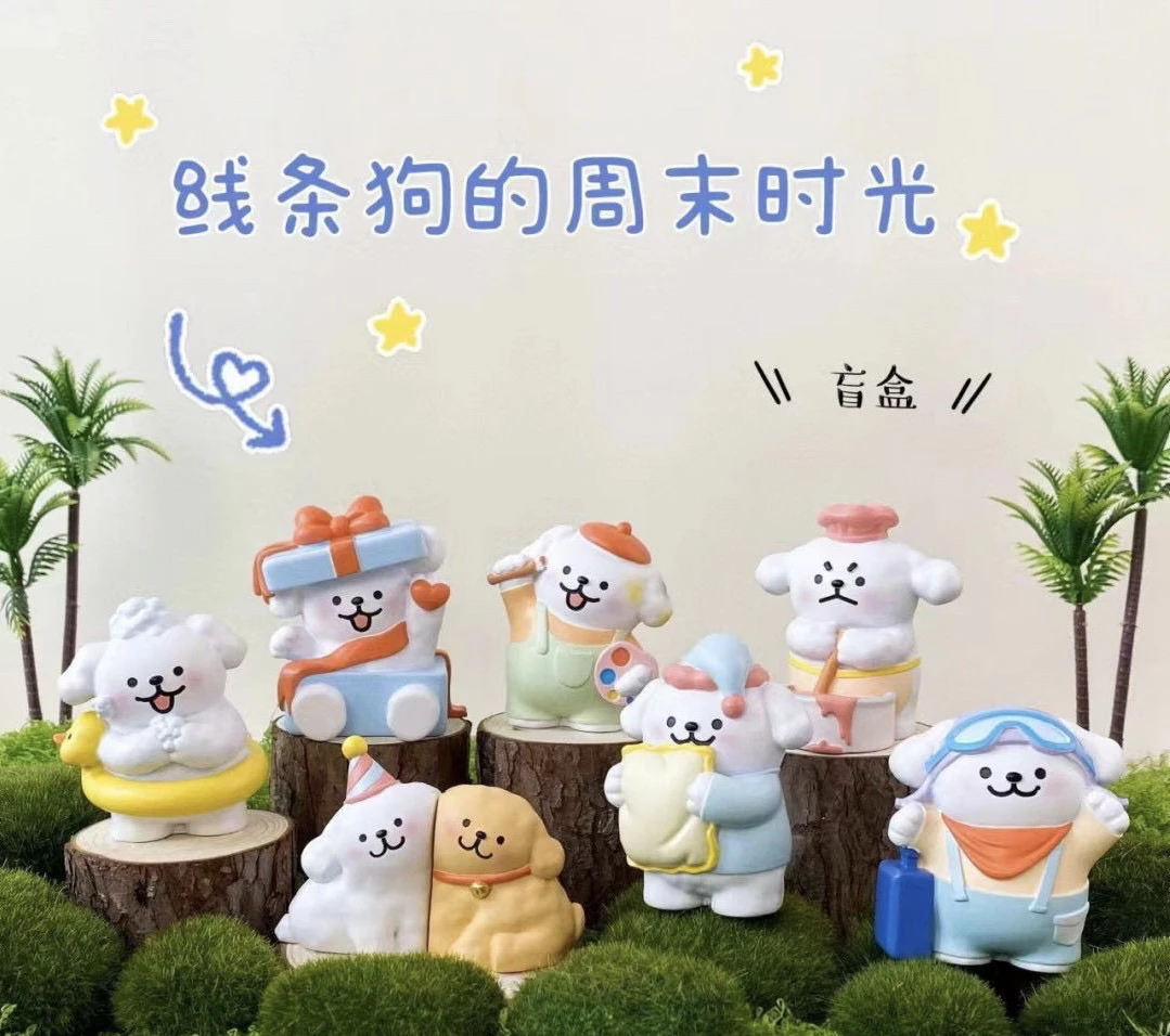 棉花狗的周末日常盲盒