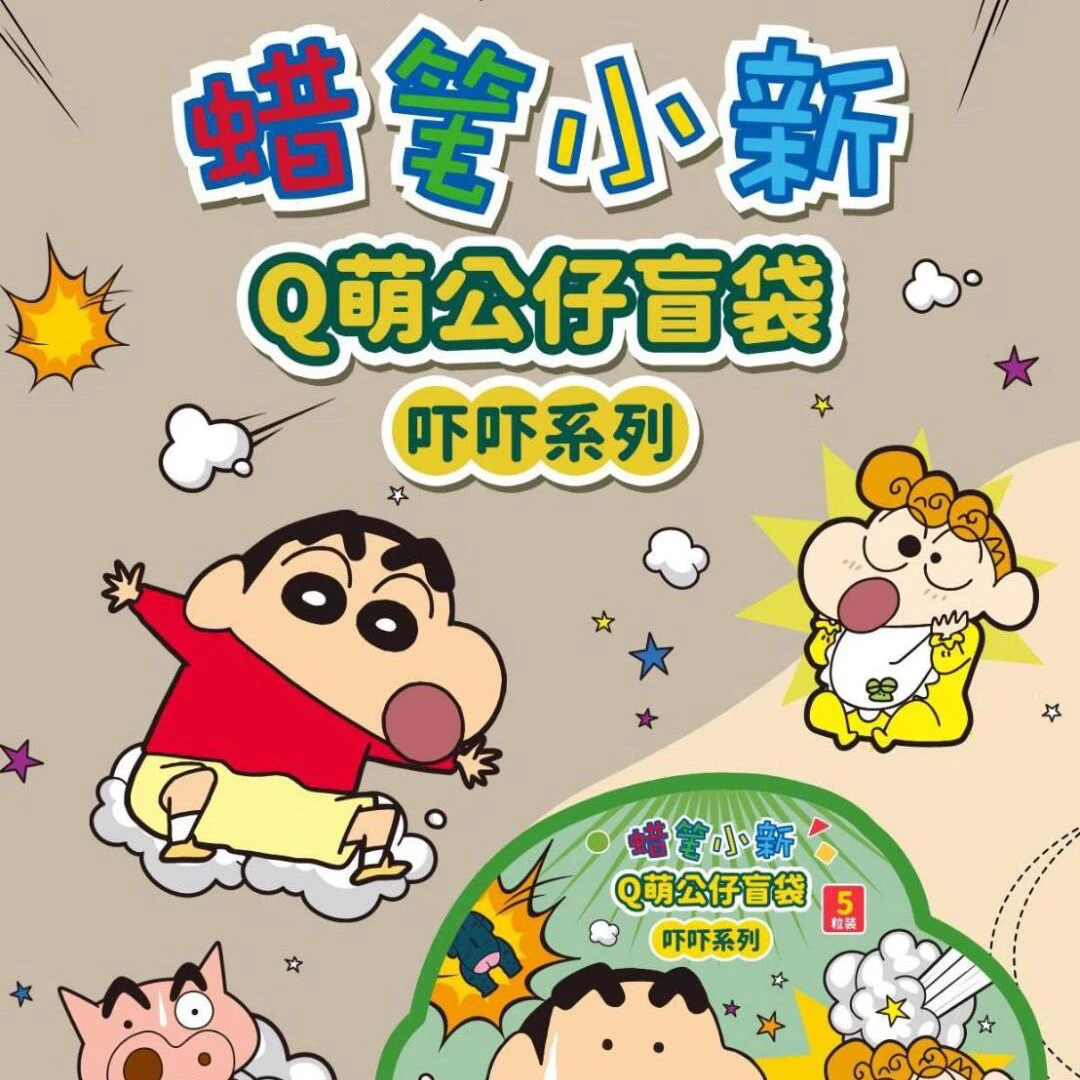 小新Q萌公仔盲袋吓吓系列盲盒YB01