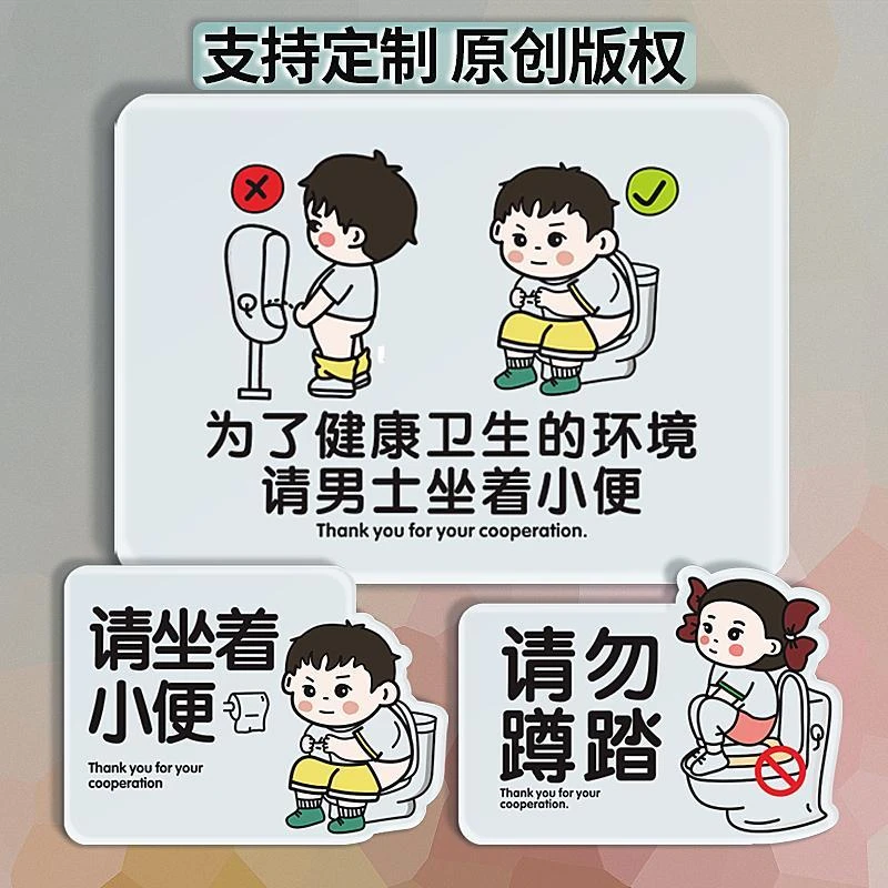请坐着小便提示牌禁止站着男士掀起马桶盖请勿蹲踏用脚踩在厕所标
