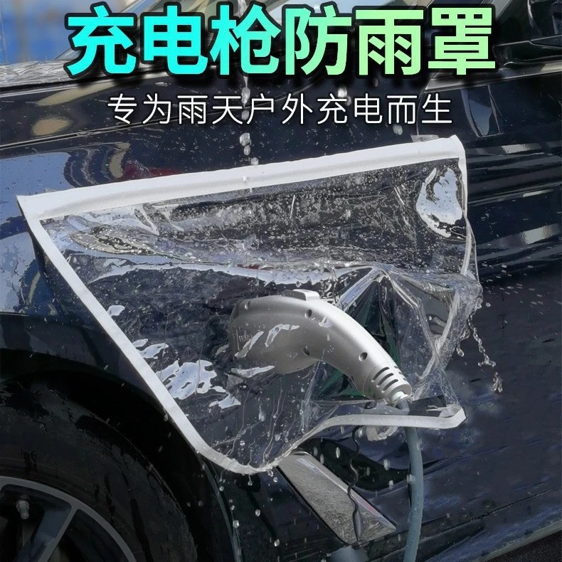 【新能源车主必备】汽车充电枪防雨罩户外充电口防护罩充电器防水罩