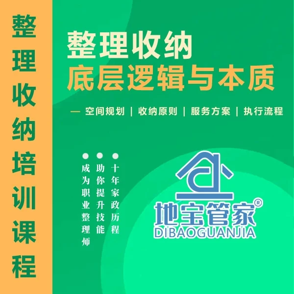 【地宝管家】整理收纳课程