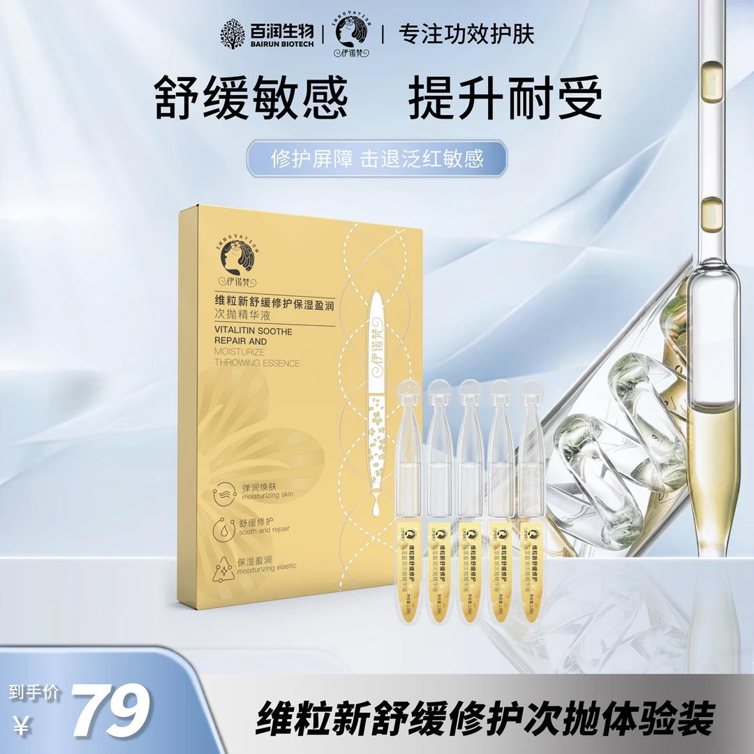 伊诺梵维粒新舒缓修护次抛精华改善泛红修护敏感五支装