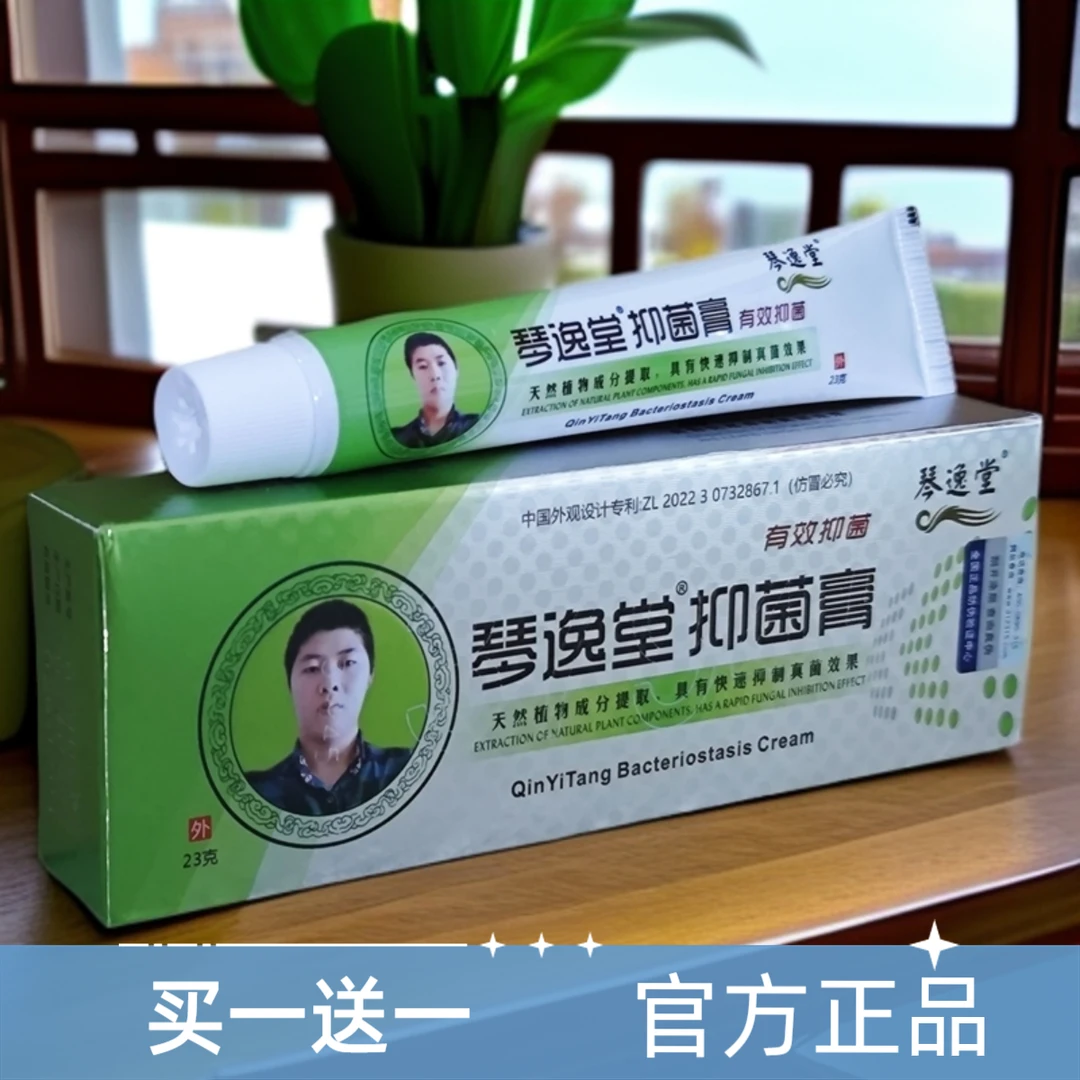 【买一送一】琴逸堂抑菌膏/新包装黄氏真菌王[琴逸堂真菌王]外用