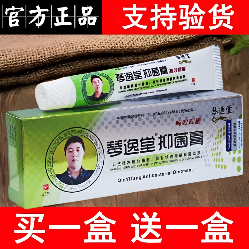 两支琴逸堂抑菌膏正品新包装真菌王琴逸堂真菌王涂抹外用软膏