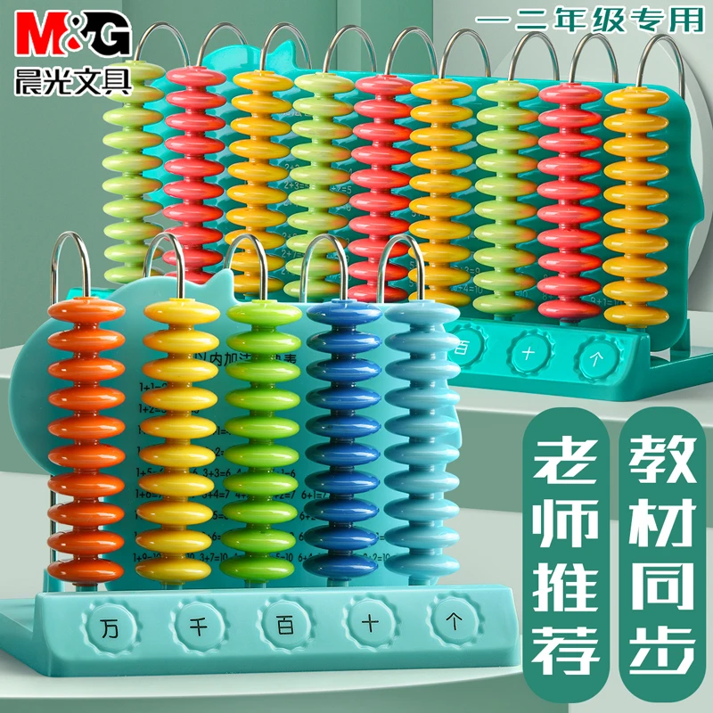 晨光计数器小学一二年级儿童数学教具小棒加减法神器算术启蒙算盘