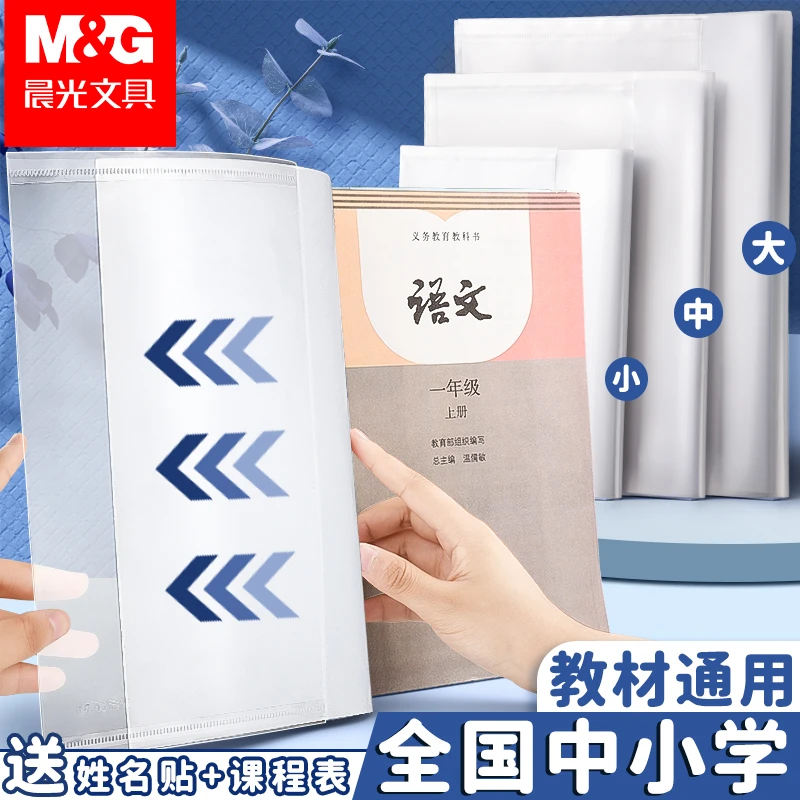 晨光防滑书套16K透明小学生语文课本包书皮纸防水耐磨书本保护套