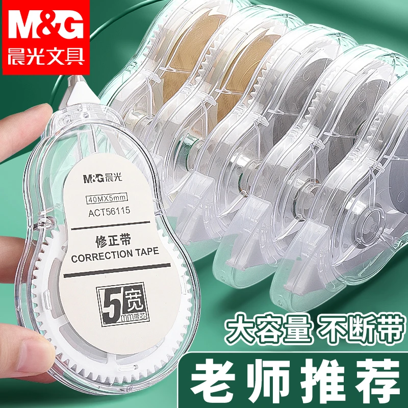 晨光修正带3-6年级学生专用初中生用大容量改正带静音涂改带批发