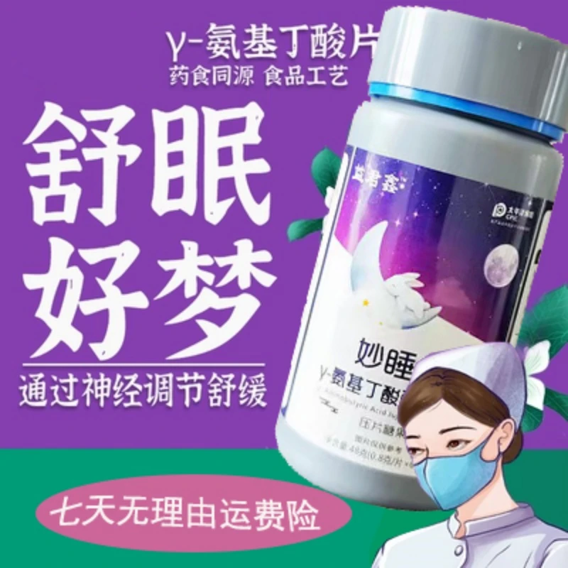 妙睡宝：γ-氨基丁酸酸枣仁片失眠睡不着多梦易醒焦虑更年期吸收好