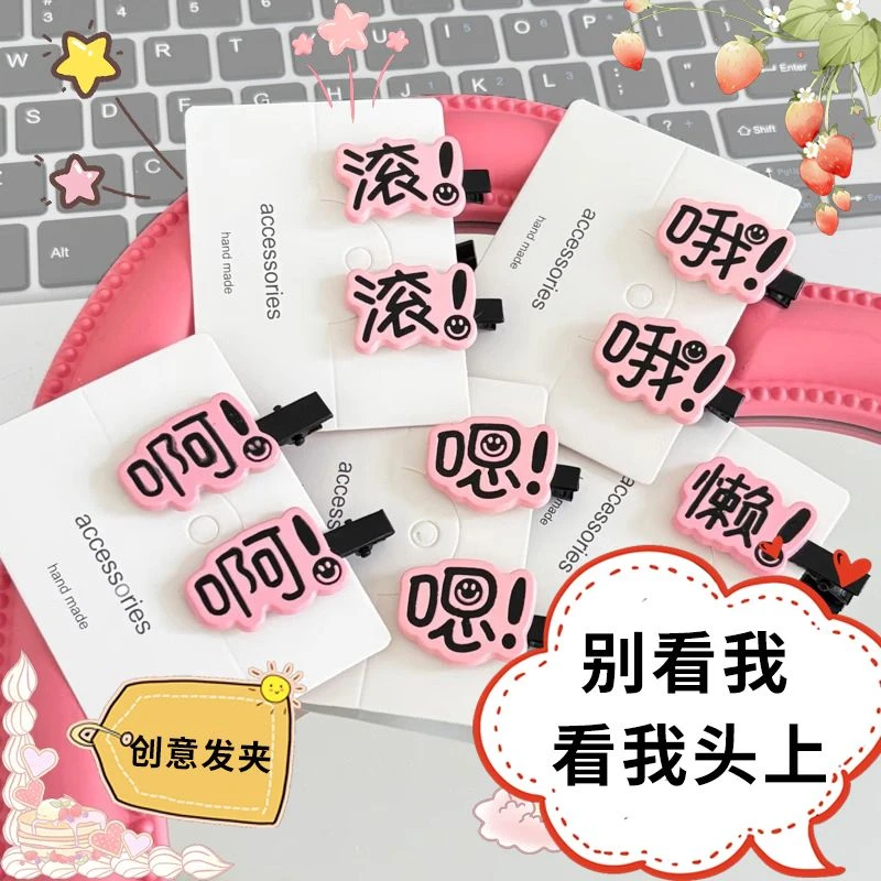 新款趣味文字发夹搞怪可爱学生刘海侧边夹小众创意鸭嘴头饰夏季