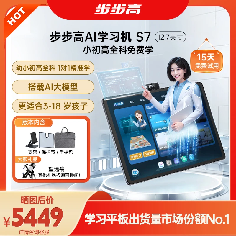 【步步高学习机旗舰店】AI智能语音S7 1v1辅导 高中智能学习机学生