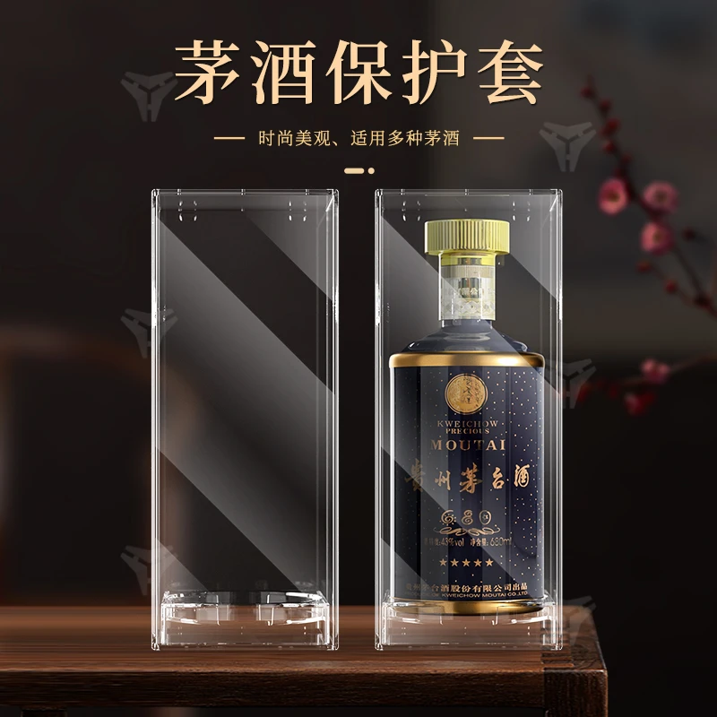 钢翼茅酒保护盒子通用酒盒封酒收藏珍藏高档透明创意酒瓶子家用壳