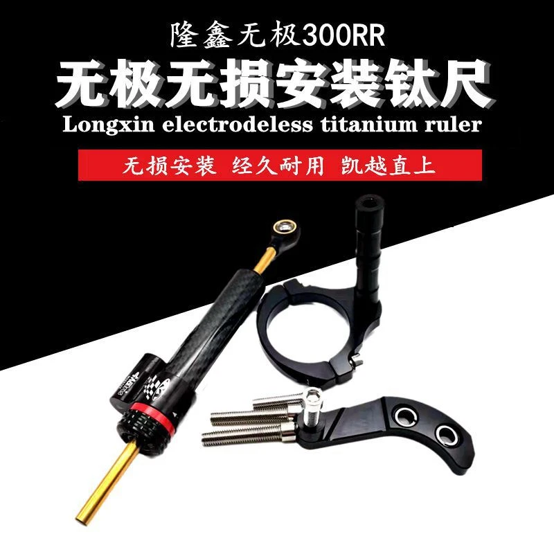适用隆鑫无极300RR 改装钛尺方向阻尼器支架防车头震动 无损安装