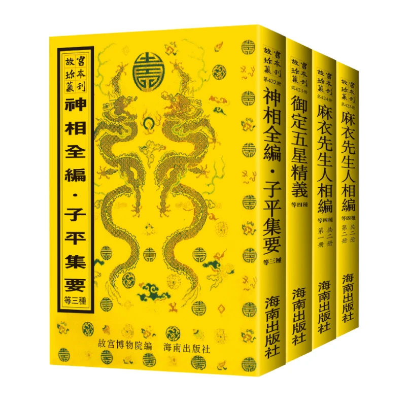 【下单必看商品介绍】故宫术数汇编 御定五星精义等书11种（全四册）