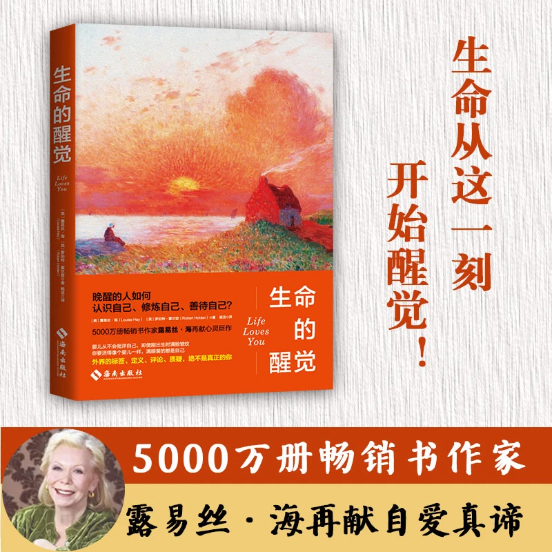 【海南出版社】生命的醒觉 畅销书作家露易丝·海作品