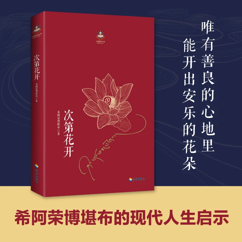 次第花开 希阿荣博堪布写给现代读者安顿心灵的智慧之书