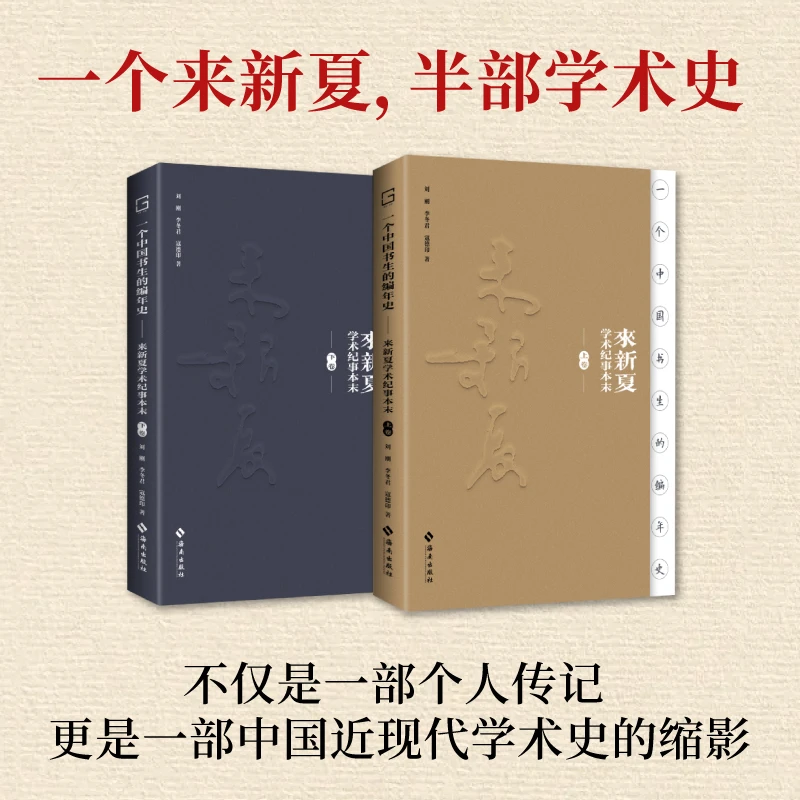 【签名版】  无塑封 一个中国书生的编年史:来新夏学术纪事本末