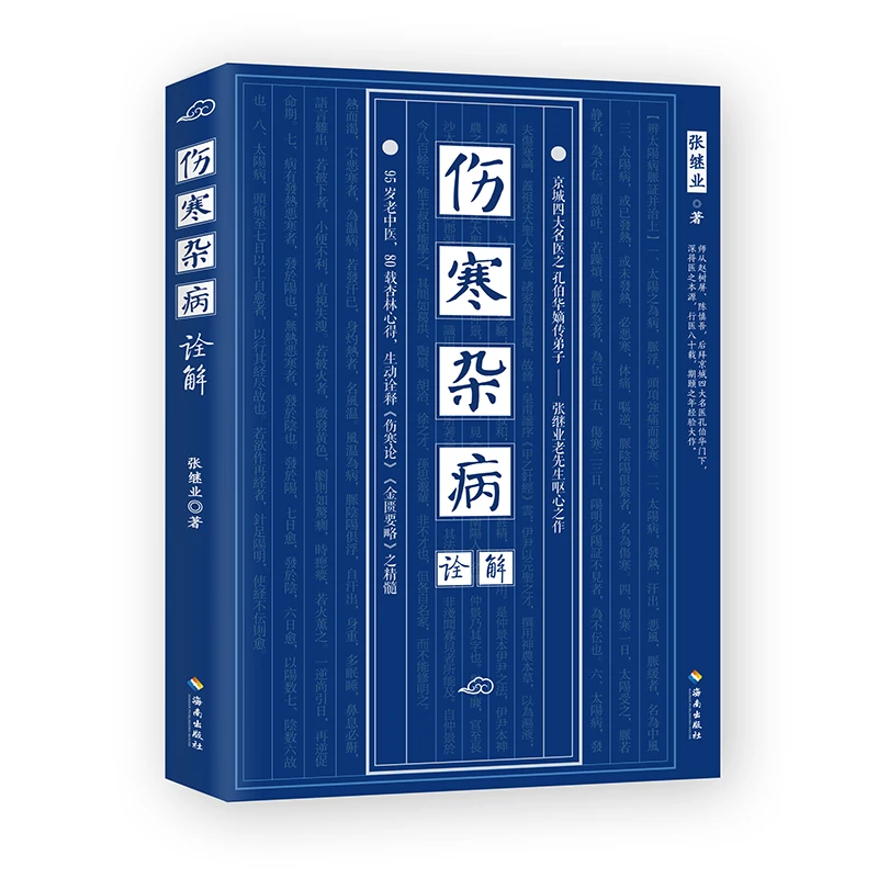【海南出版社】伤寒杂病诠解 伤寒杂病论白话解 张继业著汉张仲景