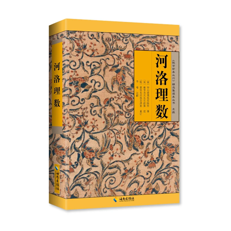 【海南出版社】河洛理数 《故宫珍本丛刊》精选整理本丛书  陈抟著