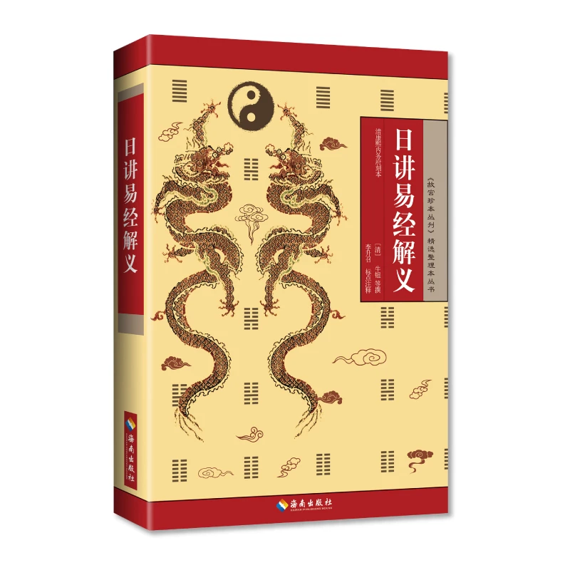 【海南出版社】日讲易经解义 《故宫珍本丛刊》精选整理本丛书
