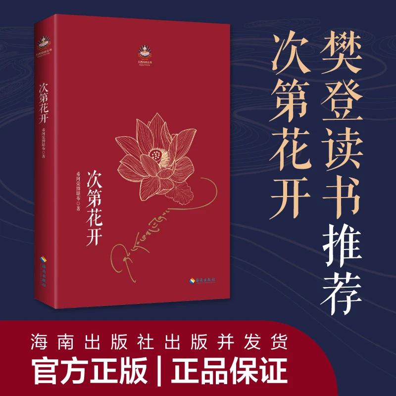次第花开 樊登推荐 希阿荣博堪布写给现代读者安顿心灵的智慧之书