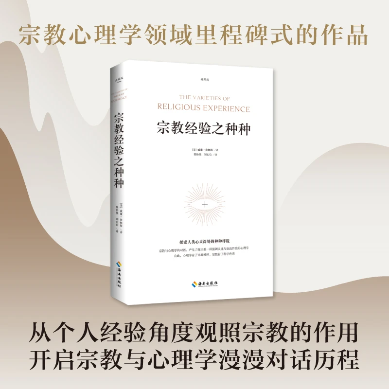 【海南出版社】宗教经验之种种+禅的黄金时代 威廉·詹姆斯 心理学