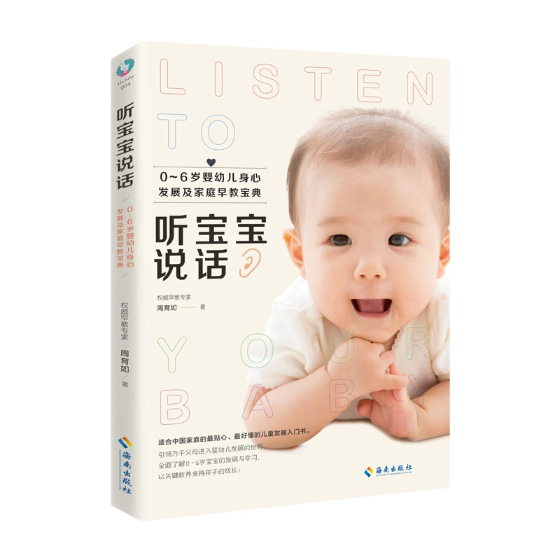 【海南出版社】听宝宝说话 0-6岁婴幼儿身心发展及家庭早教宝典