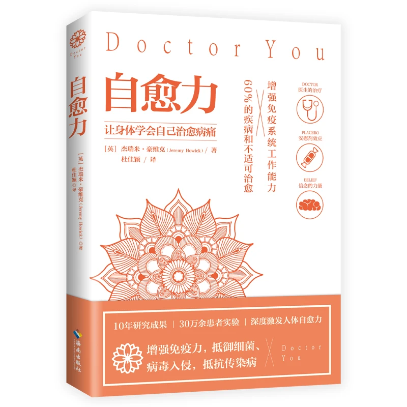 【海南出版社】自愈力 让身体自己学会治愈病痛 激发人体自愈力