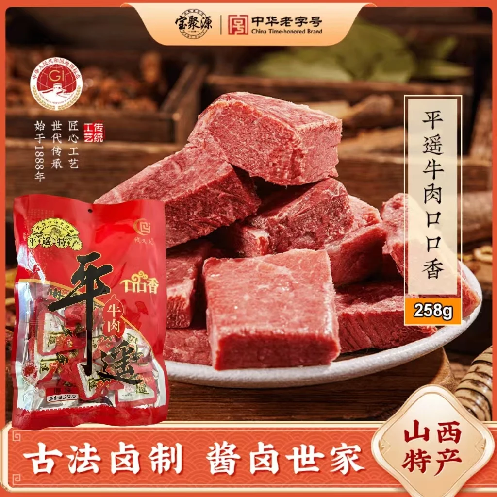 平遥牛肉258g口口香手撕独立真空包装山西特产宝聚源诚义久老字号