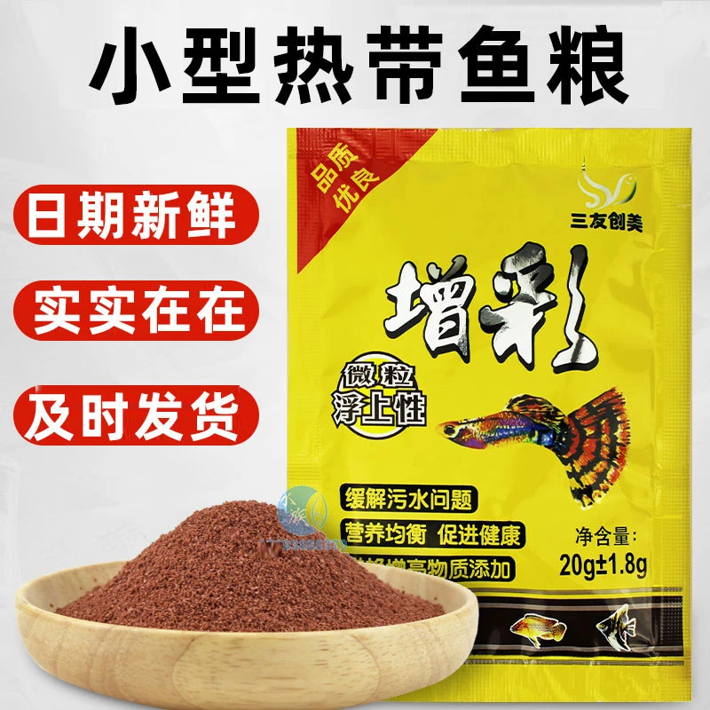 三友创美小型鱼饲料赠彩鱼食孔雀鱼凤尾热带鱼观赏鱼微颗粒型鱼粮