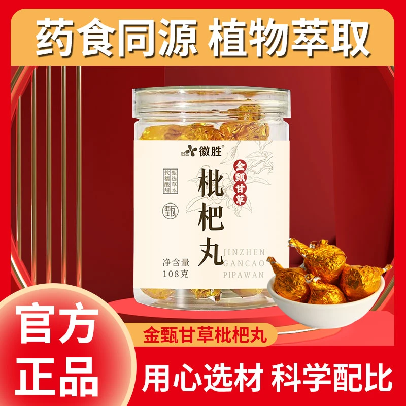 金甄甘草枇杷丸清润酸甜秋冬必备橘皮薄荷胖大海