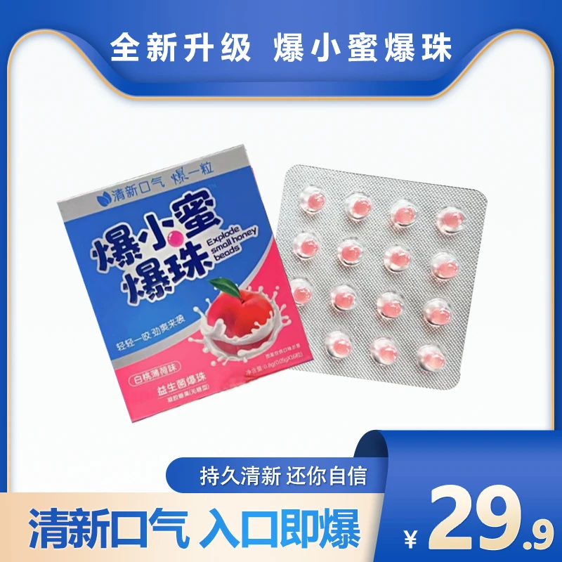 爆小蜜白桃薄荷味爆珠约会神器