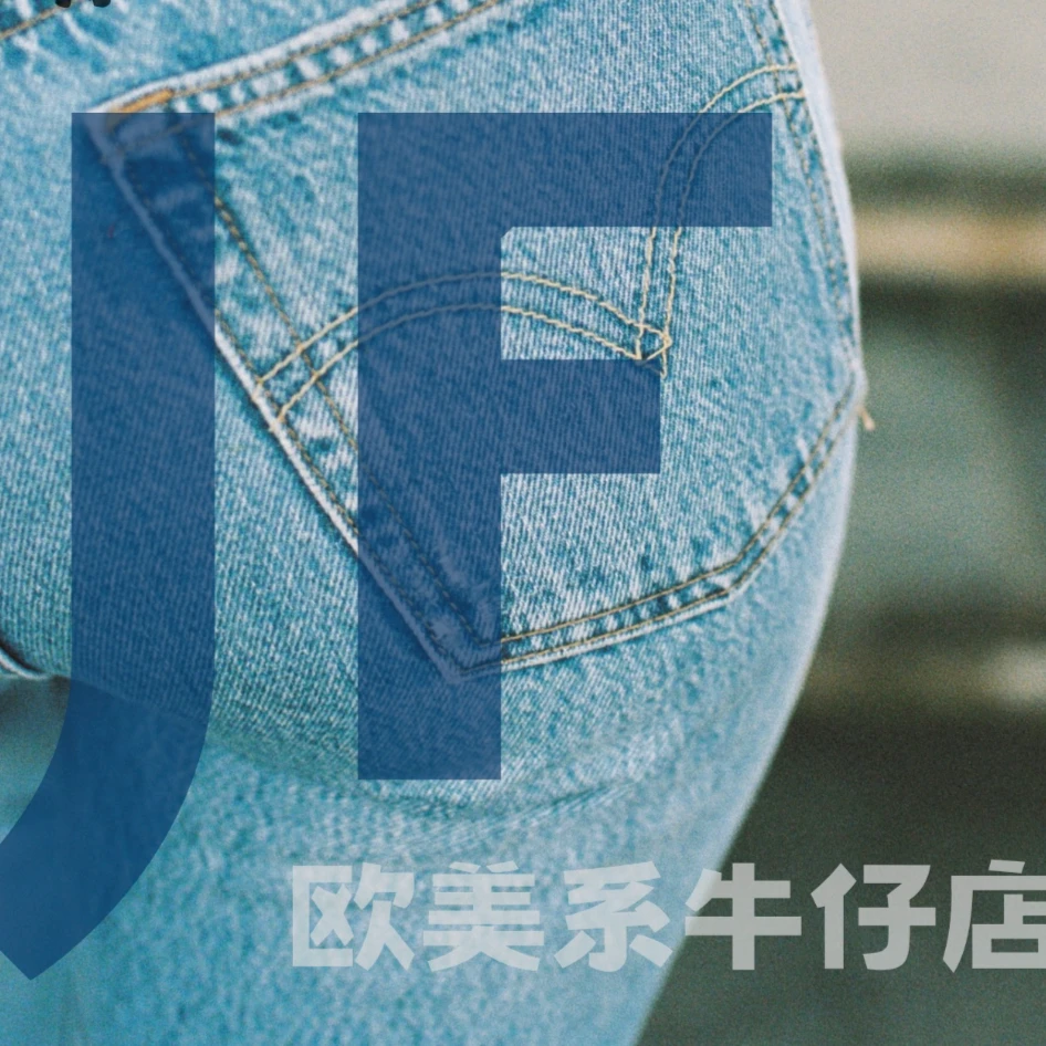JF 1号链接男款欧美牛仔长裤（孤品叫号）默认微瑕 退换邮费自理