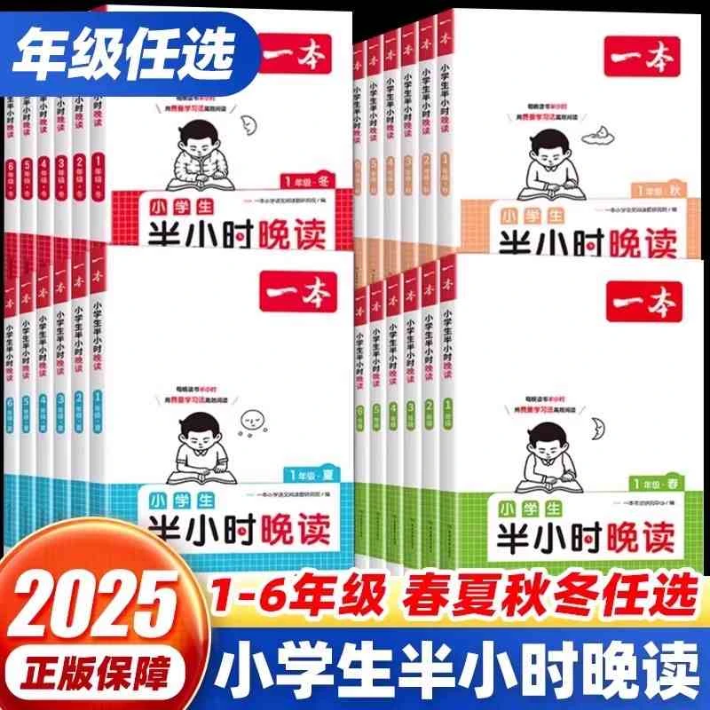 2025版一本小学生半小时晚读 每天半小时读美文 积累好词好句好段