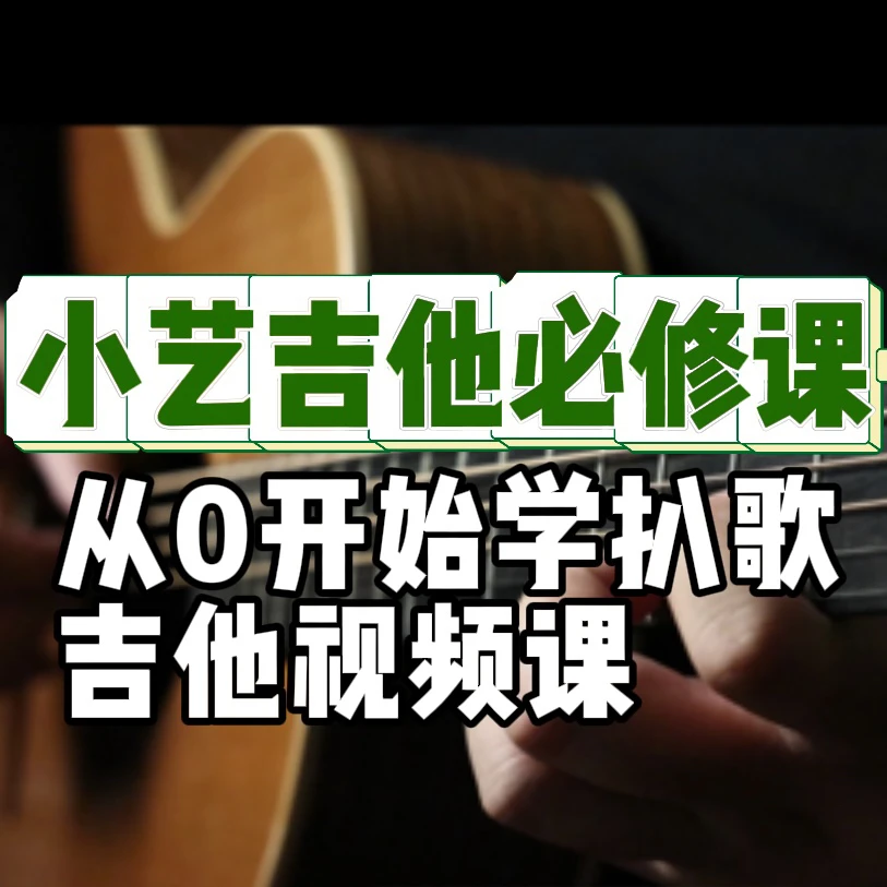 小艺吉他从0开始学扒歌【弹唱/指弹/即兴solo/扒歌】