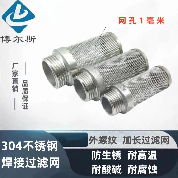 304不锈钢外丝加长过滤网化工耐酸碱耐高温全不锈钢过滤网4分6分