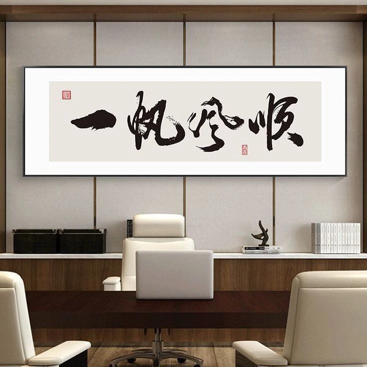 一帆风顺字画老板办公室挂画书法书房背景墙装饰画横公司开业牌匾